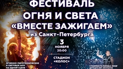 3 ноября в Благодарном впервые пройдёт Фестиваль огня и света