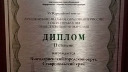 Благодарненский округ стал лидером во Всероссийском конкурсе распределения финансов