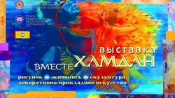 В Ставрополе открылась выставка художников Калмыкии «Хамдан»